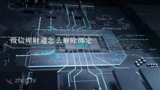 微信理财通怎么解除绑定