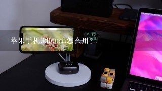 苹果手机3dtouch怎么用？