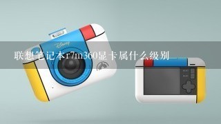 联想笔记本r7m360显卡属什么级别