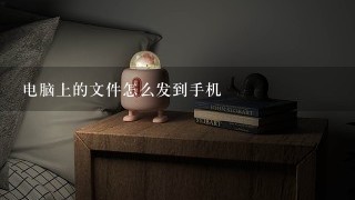 电脑上的文件怎么发到手机