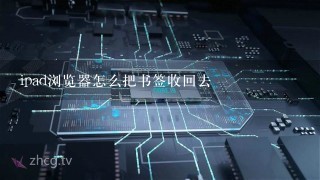 ipad浏览器怎么把书签收回去