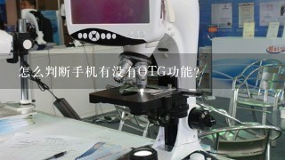 怎么判断手机有没有OTG功能？