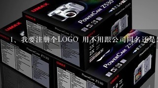 我要注册个LOGO 用不用跟公司同名还是怎么弄？