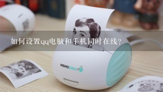 如何设置qq电脑和手机同时在线？