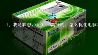 我是联想y510p，i5高分的，怎么优化电脑加快开机时