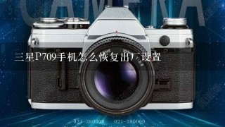 三星P709手机怎么恢复出厂设置