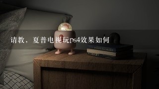 请教，夏普电视玩ps4效果如何