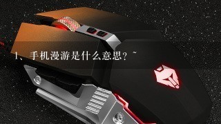 手机漫游是什么意思？~