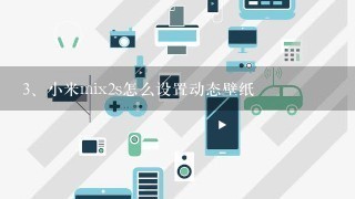 小米mix2s怎么设置动态壁纸