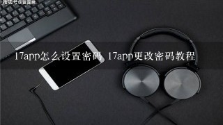 17app怎么设置密码 17app更改密码教程