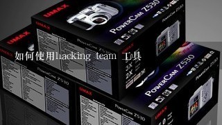 如何使用hacking team 工具