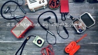 诺基亚800wionds live id账户怎么注册