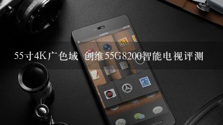 55寸4K广色域 创维55G8200智能电视评测