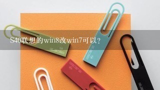 S40联想的win8改win7可以？