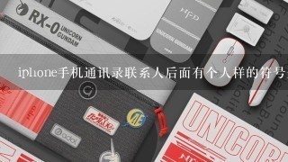 iphone手机通讯录联系人后面有个人样的符号是什么意思?