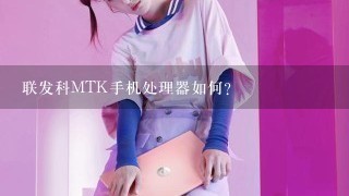 联发科MTK手机处理器如何？