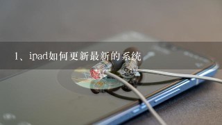 ipad如何更新最新的系统