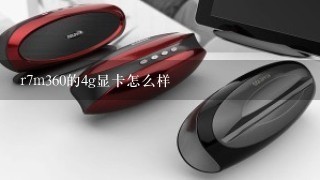 r7m360的4g显卡怎么样