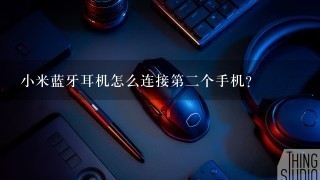 小米蓝牙耳机怎么连接第二个手机？