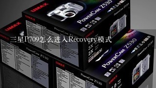 三星P709怎么进入Recovery模式