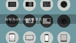 如何为apk/zip文件签名