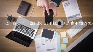 我买了一部hike z1手机，但是我不知道怎么将手机拍