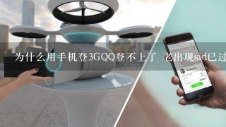 为什么用手机登3GQQ登不上了 老出现sid已过期的字样