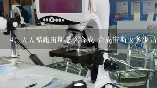 天天酷跑宙斯怎么合成 合成宙斯要多少钻石