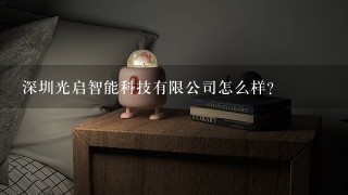 深圳光启智能科技有限公司怎么样？