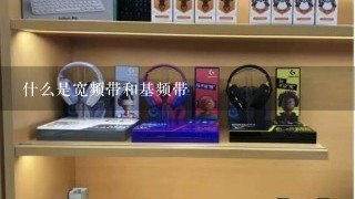 什么是宽频带和基频带