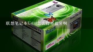 联想笔记本U410怎么打开蓝牙啊