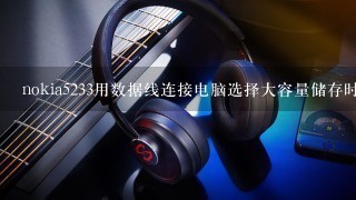 nokia5233用数据线连接电脑选择大容量储存时手机会读不到内存卡，电脑也不显示,可读卡器却可以卡