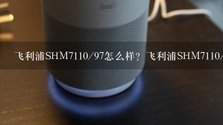 飞利浦SHM7110/97怎么样？飞利浦SHM7110/97好吗