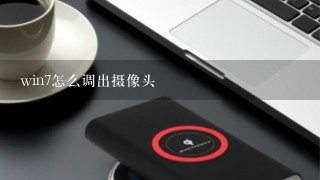 win7怎么调出摄像头