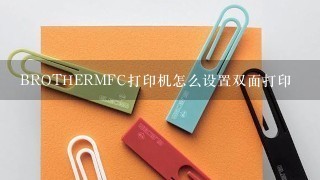 BROTHERMFC打印机怎么设置双面打印