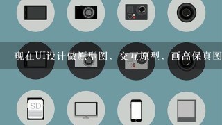 现在UI设计做原型图，交互原型，画高保真图，切图都用什么软件？当中要注意些什么？