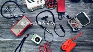 怎么取消wifi热点分享