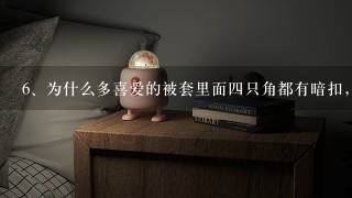 为什么多喜爱的被套里面四只角都有暗扣，是用来干什