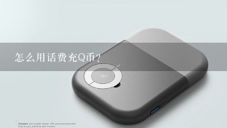 怎么用话费充Q币？