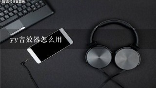 yy音效器怎么用