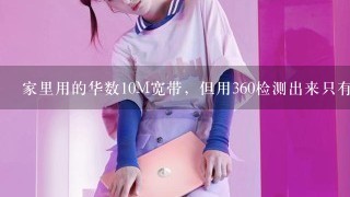 家里用的华数10M宽带，但用360检测出来只有3-4M，请问该怎么办