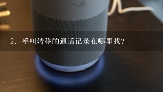 呼叫转移的通话记录在哪里找？