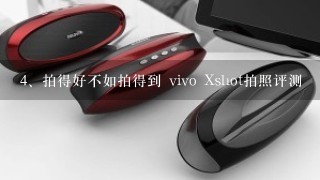 拍得好不如拍得到 vivo Xshot拍照评测