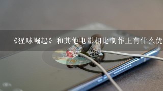 《猩球崛起》和其他电影相比制作上有什么优势？