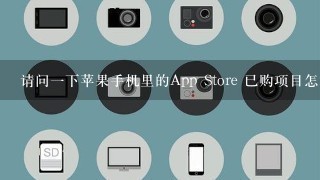 请问一下苹果手机里的App Store 已购项目怎样删除？