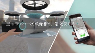 宝丽来790一次成像相机 怎么使用？