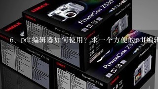 pdf编辑器如何使用？求一个方便的pdf编辑神器