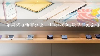 苹果6S电池百分比，iPhone6S电量显示怎么设置