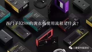 西门子IQ500的洗衣机使用流程是什么？