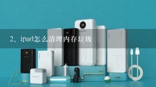 ipad怎么清理内存垃圾